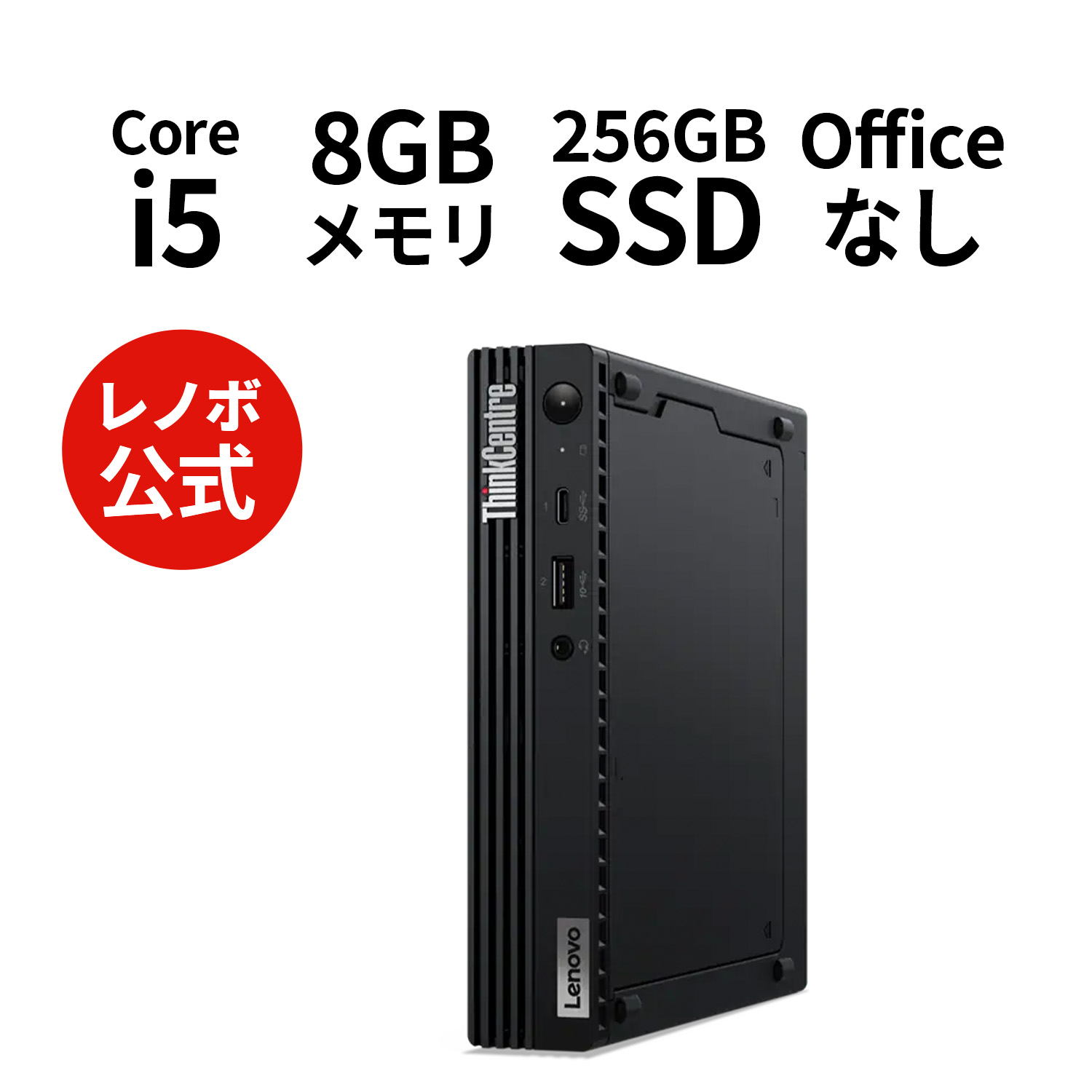 P10倍！直販 デスクトップパソコン：ThinkCentre M60e Tiny Core i5-1035G1搭載 8GBメモリー 256GB SSD Officeなし Windows11 モニターなし ブラック 