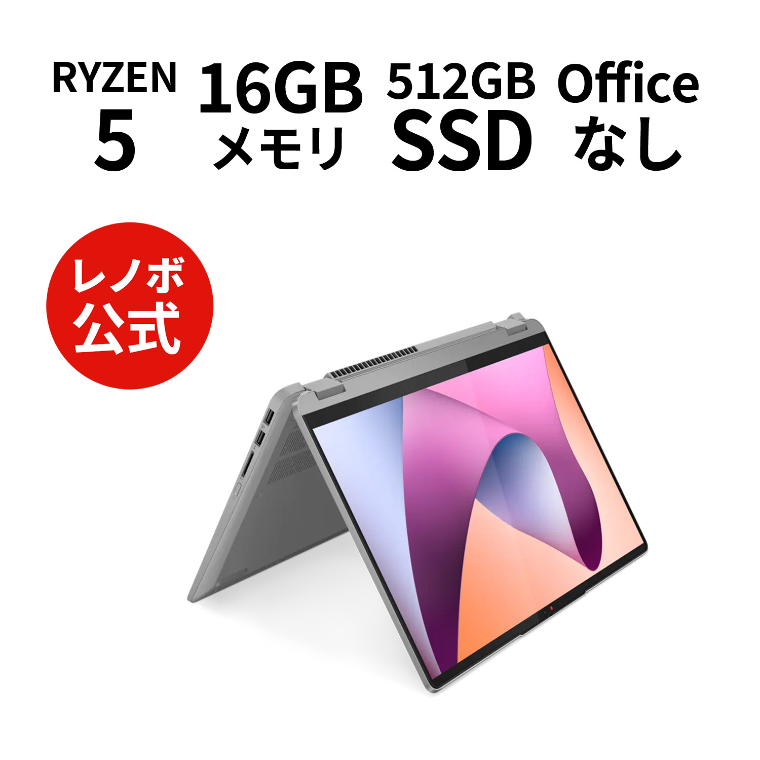 P10倍！直販 ノートパソコン：IdeaPad Flex Gen AMD Ryzen 7530U搭載 14.0型 WUXGA液晶 16GBメモリー 512GB SSD Officeなし Windows11 アークティックグレー