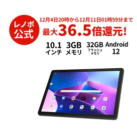 【12/4-12/11限定】P10倍！【短納期】【WiFiモデル】Lenovo Tab B10 3rd Gen Android【送料無料】ZAAE0115JP
