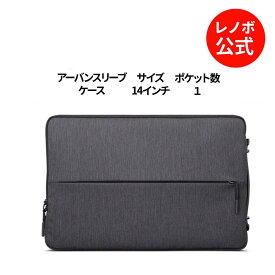 【MEGADEAL 10%】【短納期】【公式・直販】 純正 レノボ 国内正規品 レノボ公式 Lenovo アーバンスリーブケース 14インチ GX40Z50941 ノートパソコン パソコン パソコンケース 防水 衝撃吸収 大容量 メンズ レディース 送料無料 1年保証