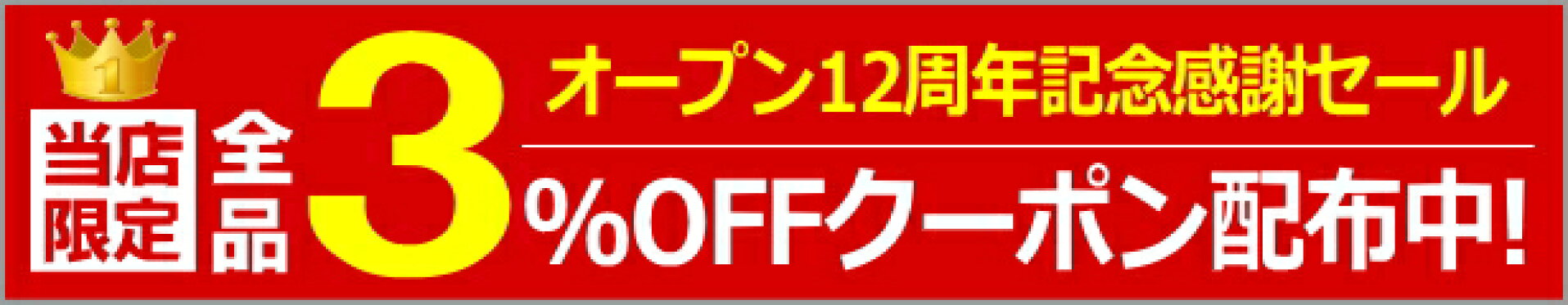 3%OFFクーポン