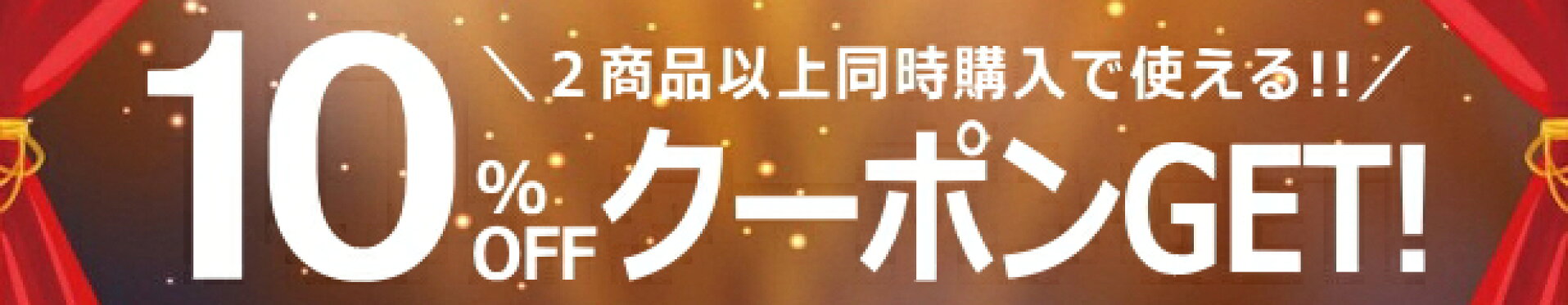 2点以上同時購入