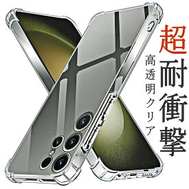 GALAXY ケース クリア 超衝撃吸収エアークッション S24 S23 S22 S21 S20 S10 S9 S8 Note8 Note9 Note10 Plus Ultra ギャラクシー 透明 クリア ケース ソフトケース シンプル シリコン 柔らかい 耐衝撃 カバー ストラップホール 人気 ブランド 送料無料 スマート直販