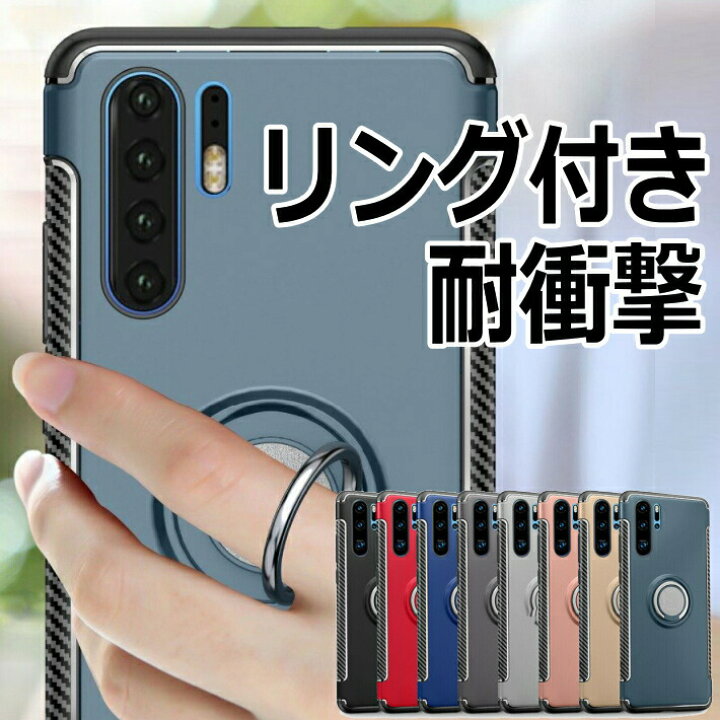 楽天市場 Huawei P30 Pro P Nova Mate シリーズ対応ケース リング付き衝撃吸収タフケース ファーウェイ リング マグネット P30 Lite P Lite Pro P10 Lite Nova2 Nova3 スマホケース専門店