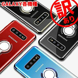 【アウトレット】GALAXY各機種 リング付 TPU クリアケース 透明 わけあり 訳あり B級 スマホリング ギャラクシー S21 S20 Note 20 Note 10 S10 S9 S8 耐衝撃 衝撃吸収 人気 韓国 おしゃれ メンズ レディース 送料無料 スマホグッズのスマート直販