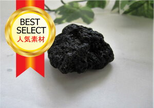 溶岩石 送料250円可能