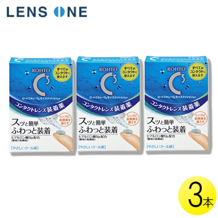 【メール便】ロート Cキューブ モイスクッションd 10ml×3本 コンタクト コンタクトレンズ ケア用品 洗浄液 装着液 ロート Cキューブ モイスクッション 3本セット レンズワン ロート Cキューブ モイスクッションd 10ml 1本 コンタクト コンタクトレンズ ケア用品 洗浄液 装着液 ロート Cキューブ モイスクッション 1本 ポイント 消化