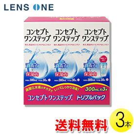 コンセプトワンステップ 300ml×3本 ( コンタクト コンタクトレンズ ケア用品 洗浄液 ソフトレンズ AMO エイエムオー コンセプト ワンステップ 3本セット )