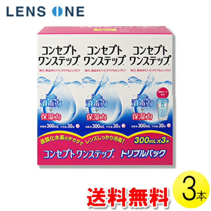 楽天市場】コンセプトワンステップ 300ml×3本 ( コンタクト コンタクト 
