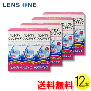 コンセプトワンステップ 300ml×12本 ( コンタクト コンタクトレンズ ケア用品 洗浄液 ソフトレンズ AMO エイエムオー コンセプト ワンステップ 12本セット )