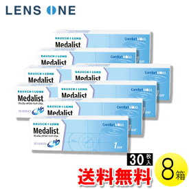 【送料無料】メダリスト ワンデープラス 30枚入×8箱 ( コンタクトレンズ コンタクト 1日使い捨て ワンデー 1day ボシュロム メダリスト メダリストワンデープラス 30枚入り 8箱セット )