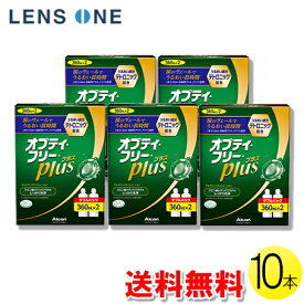 【クーポンで最大400円オフ★6/1(土)0:00~6/7(金)9:59】オプティフリー プラス 360ml×10本 ( コンタクト コンタクトレンズ ケア用品 洗浄液 ソフトレンズ アルコン 日本アルコン オプティフリー 10本セット )