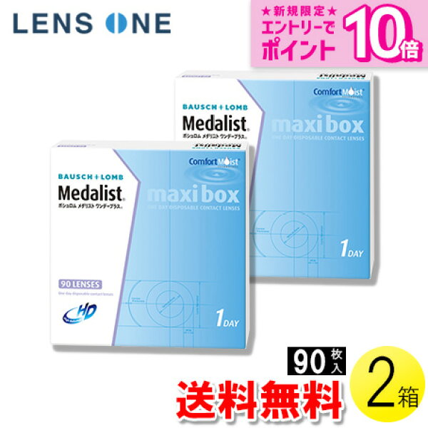 【送料無料】メダリスト ワンデープラス マキシボックス 90枚入×2箱 ( コンタクトレンズ コンタクト 1日使い捨て ワンデー 1day ボシュロム メダリスト メダリストワンデープラス 90枚入り 2箱セット )