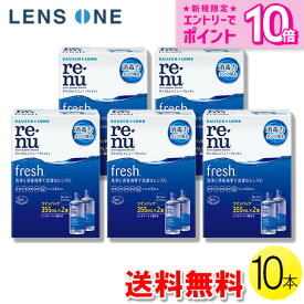 【送料無料】ボシュロム レニュー フレッシュ 355ml×10本 ( コンタクトレンズ コンタクト ケア用品 B&L レニューフレッシュ ツインパック 使用期限1年以上 )