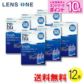 【送料無料】ボシュロム レニュー フレッシュ 355ml×12本 ( コンタクトレンズ コンタクト ケア用品 B&L レニューフレッシュ ツインパック 使用期限1年以上 )