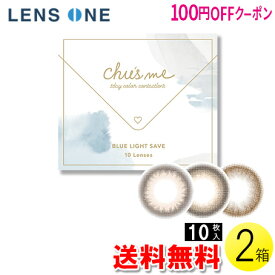 【100円OFFクーポン】【送料無料】【メール便】チューズミー BLUE LIGHT SAVE 10枚入×2箱 ( コンタクト 1日使い捨て ワンデー 1day カラコン サークル チューズミー ブルーライト 14.2mm ゆうこす 菅本裕子 10枚入り 2箱セット )