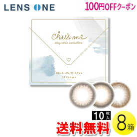 【100円OFFクーポン】【送料無料】チューズミー BLUE LIGHT SAVE 10枚入×8箱 ( コンタクト 1日使い捨て ワンデー 1day カラコン サークル チューズミー ブルーライト 14.2mm ゆうこす 菅本裕子 10枚入り 8箱セット )