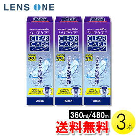 【送料無料】エーオーセプト クリアケア360ml/480ml×3本 ( コンタクト ケア用品 アルコン AOセプト トリプルパック 使用期限1年以上 )