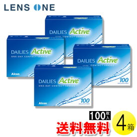 【送料無料】デイリーズ アクティブ 100枚入×4箱 ( コンタクトレンズ コンタクト 1日使い捨て ワンデー 1day アルコン 日本アルコン デイリーズアクア コンフォートプラス デイリーズアクティブ 100枚入り 4箱セット )