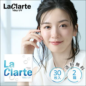 【送料無料】LaClarte(ラクラルテ) ワンデーUV 30枚入×2箱 ( コンタクトレンズ コンタクト 1日使い捨て ワンデー 1day クリアレンズ UV LaClarte ラクラルテ 低含水 30枚入り 2箱セット )