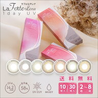 【送料無料】【メール便】 LaFORTE Lena ( ラフォルテ レナ ) ワンデーUV 10枚入 / 30枚入×2~8箱 (ワン…
