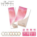 【最大1,200円OFF】【送料無料】【メール便】 LaFORTE Lena ( ラフォルテ レナ ) ワンデーUV 10枚入 / 30枚入×2~8箱 …