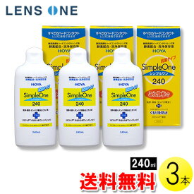 HOYA シンプルワン 240ml×3本 ( コンタクト コンタクトレンズ ケア用品 洗浄液 ハードレンズ HOYA ホヤ シンプルワン simple one )