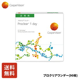 【ポイント5倍!4/17 10:00～4/19 23:59まで!】クーパービジョン プロクリアワンデー 90枚入り ワンデー コンタクト CooperVision 1日使いすて 近視用 うるおいレンズ 薄型 MPC お買得 快適 乾きにくい 軽減 ディスポーザブル スポーツ メガネ 送料無料