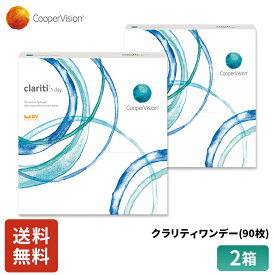 【ポイント5倍! 6/2 0:00～6/4 19:59まで!】クーパービジョン クラリティワンデー 90枚入り 2箱セット 3ヶ月分 ワンデー コンタクト CooperVision 1日使いすて 近視用 薄型 うるおいレンズ シリコーン素材 UVカット 乾きにくい 送料無料