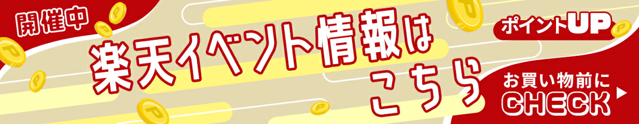 楽天イベントまとめ