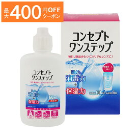 【最大400円OFFクーポン！6/1～6/7 9:59まで】【1箱】コンセプトワンステップ 60ml コンタクト 洗浄液 保存液 ソフトコンタクト コンタクトレンズ コンタクトケア