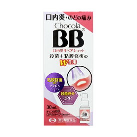 【国内送料無料】【第3類医薬品】チョコラBB口内炎リペアショット 30ml ※取寄せ