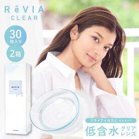 【2箱セット】ReVIA CLEAR 1day 30枚入り | コンタクトレンズ 1日使い捨て 1デイ コンタクト ワンデイコンタクト ワンデーコンタクト ワンデー 1day コンタクトワンデイ 1デイコンタクト 使い捨てコンタクト レヴィア レビア クリア ※取寄せ