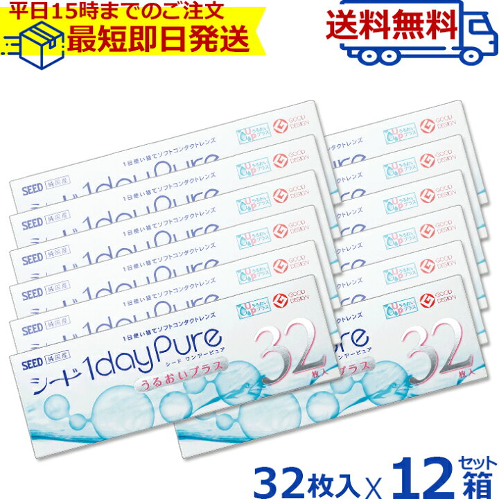 楽天市場】【 送料無料 】 シード ワンデーピュアうるおいプラス 32枚入 12箱セット | コンタクトレンズ ワンデー コンタクト 1デイコンタクト ワンデイコンタクト ワンデーコンタクトレンズ コンタクトワンデイ コンタクトレンズ1day bc8.8 seed uv : コンタクトレンズ ... 楽天市場】【 送料無料 】 シード ワンデーピュアうるおいプラス 32枚入 12箱セット | コンタクトレンズ ワンデー コンタクト 1デイコンタクト ワンデイコンタクト ワンデーコンタクトレンズ コンタクトワンデイ コンタクトレンズ1day bc8.8 seed uv : コンタクトレンズ ...