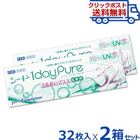 シードワンデーピュア うるおいプラス乱視用 32枚入 2箱セット | コンタクト 1daypure ワンデイ ピュア bc8.8 コンタクトレンズ 使い捨て 乱視コンタクト コンタクト乱視 乱視用 コンタクト ワンデー 乱視用コンタクト 乱視 日本製 メール便 【クリックポスト専用】