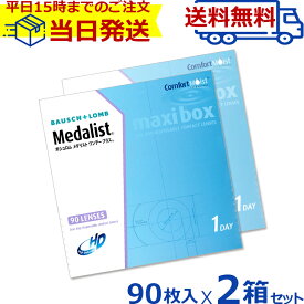 【2箱セット】 メダリストワンデープラス 90枚パック ( コンタクトレンズ コンタクト 1日使い捨て ワンデー 1day ボシュロムジャパン メダリスト medalist 90枚入り 90枚 マキシボックス 徳用 即日発送 二箱 あす楽 明日楽)