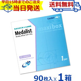 メダリスト ワンデープラス マキシボックス 90枚入 | ボシュロム メダリストワンデープラス コンタクト コンタクトレンズ 1日使い捨て 1デイ ワンデイ 使い捨て ワンデー 90枚 即納 一箱 1day medalist 1dayplus bausch&lomb