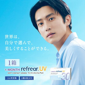 【ネコポス専用】 ワンマンスリフレア 1month Refrear (6枚入) UV | コンタクト コンタクトレンズ 一ヶ月 1ヶ月 マンスリー 1month 1か月コンタクトレンズ マンスリーコンタクト 使い捨て 使い捨てコンタクト一ヶ月 クリアコンタクト BC 8.7 DIA 14.0 ※取寄せ