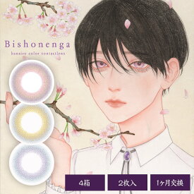 【ネコポス専用】【4箱セット】 美少年画 Bishonenga ビショウネンガ 2枚入 | コスプレ カラコン カラーコンタクト カラーコンタクトレンズ 度あり 度入り 度なし コンタクトレンズ 1ヶ月用 1ヶ月 1か月 コンタクト 1month サクラ キンモクセイ フジ bc8.6 ※取寄せ