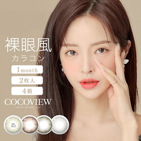 【ネコポス専用】【4箱セット】COCOVIEW(ココビュー)(2枚入)｜ カラコン カラーコンタクト カラーコンタクトレンズ 度あり 度入り 度なし コンタクトレンズ 1ヶ月用 1ヶ月 1か月 コンタクト ワンマンス 1month マンスリー bc8.6 14.2 韓国カラコン グレー ※取寄せ