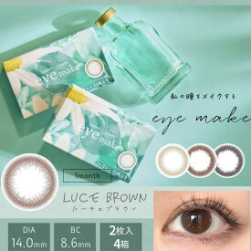 【4箱セット】 eyemake 1month 2枚入 | アイメイク マンスリー 度あり 度入り 度なし 1ヶ月 2枚入り カラコン カラーコンタクト カラーコンタクトレンズ ナチュラル 自然 ブラウン ブラック BC8.6 color contact lens ※取寄せ