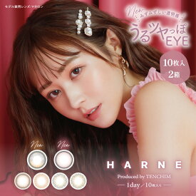 【2箱セット】【ネコポス専用】HARNE(ハルネ)10枚入 ※取寄せ | カラコン カラーコンタクト カラーコンタクトレンズ 度あり 度入り 度なし コンタクトレンズ コンタクト ワンデイコンタクト 1デイ コンタクト