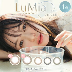 【ネコポス専用】 LuMia ルミア コンフォート ワンデーサークル (10枚入) | カラコン カラーコンタクト カラーコンタクトレンズ 度あり 度入り 度なし コンタクトレンズ コンタクト ワンデイコンタクト 1デイ 1day ワンデーコンタクト bc8.8 DIA 14.1 ※取寄せ