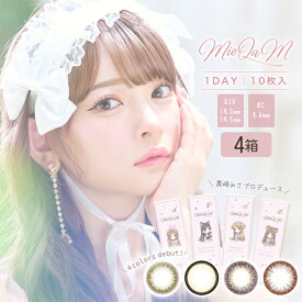 【4箱セット】【ネコポス専用】MieQaM(ミキュアム) | カラコン カラーコンタクト カラーコンタクトレンズ 度あり 度入り 度なし コンタクトレンズ コンタクト ワンデイコンタクト 1デイ コンタクト ワンデーコンタクト ナチュラル アラサー 使い捨てコンタクト ※取寄せ