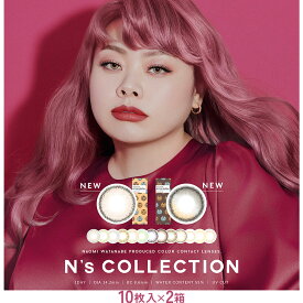 【2箱セット】 エヌズコレクション 10枚入 | エヌズ コレクション N's COLLECTION nscollection 1day N's COLLECTION n'scollection 渡辺直美 渡辺 直美 naomi watanabe コンタクト カラコン カラーコンタクトレンズ カラーコンタクト ワンデー 度あり 度なし ※取寄せ