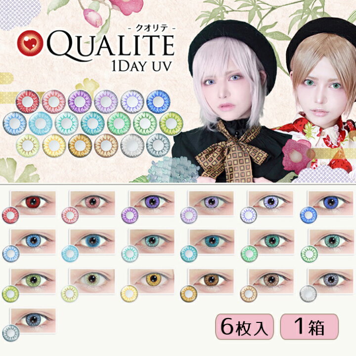楽天市場 ネコポス専用 Qualite ワンデーuv クオリテ 6枚入 ハロウィン カラーコンタクト コスプレ カラコン ワンデー ワンデイ カラーコンタクトレンズ 1デイ 1day 赤 青 黄色 緑 紫 グレー ピンク レッド ブルー イエロー グリーン パープル お試し コスプレ