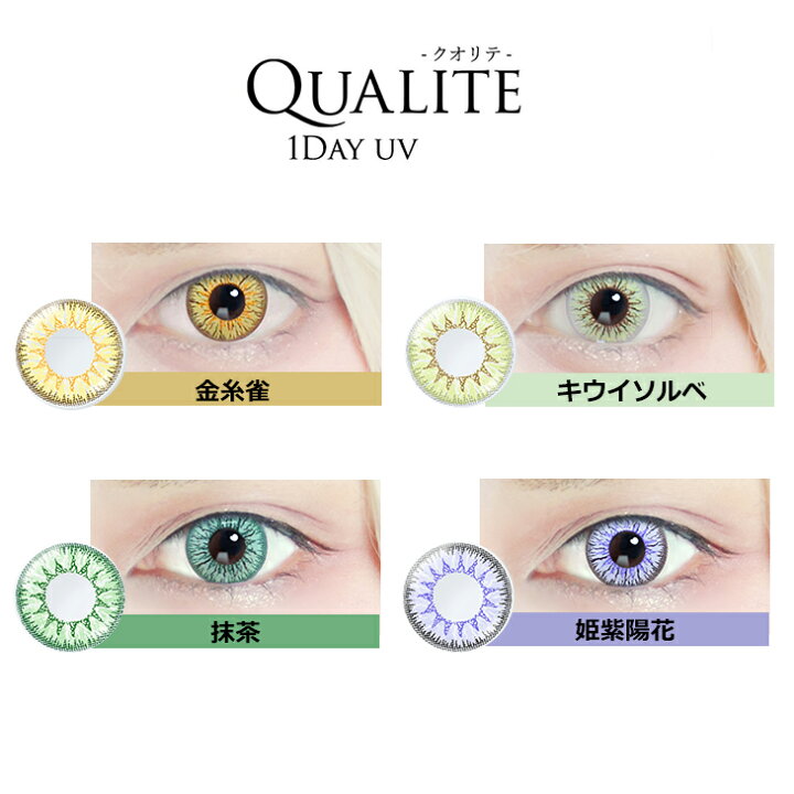 楽天市場 ネコポス専用 Qualite ワンデーuv クオリテ 6枚入 ハロウィン カラーコンタクト コスプレ カラコン ワンデー ワンデイ カラーコンタクトレンズ 1デイ 1day 赤 青 黄色 緑 紫 グレー ピンク レッド ブルー イエロー グリーン パープル お試し コスプレ