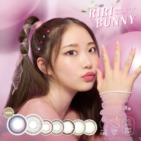 【ネコポス専用】 Riri Bunny リリバニー 10枚入 | カラコン カラーコンタクト カラーコンタクトレンズ 度あり 度入り 度なし コンタクトレンズ コンタクト ワンデイコンタクト 1デイ コンタクト ワンデーコンタクト 1d BC 8.7 DIA 14.2 14.5 権隨玲 れあはぴ ※取寄せ