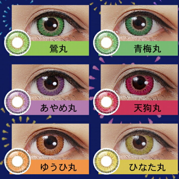 楽天市場 送料無料 ネコポス専用 アシストシュシュ Hanabiワンデーuv 6枚入 度なし ハロウィン 仮装 カラコン カラーコンタクト カラーコンタクトレンズ ワンデイ 1dayタイプ コスプレ 赤 青 紫 緑 グレー オレンジ イエロー ブラウン Dia14 5mm 8 7 1デイ