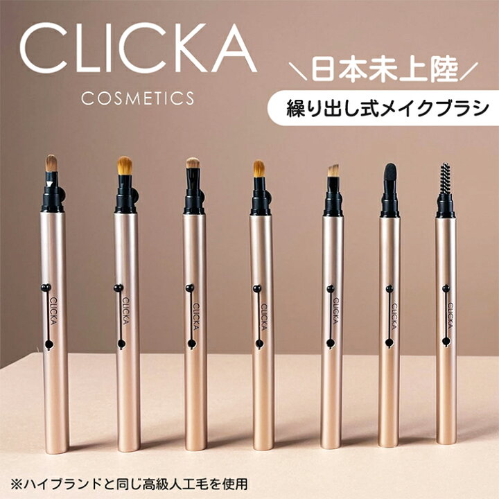 楽天市場 Clicka クリッカ メイクブラシ 1本 携帯用 目元 韓国 メイクアップブラシ メイクブラシ 化粧ブラシ ブラシ メイク ポイントブラシ ゴールド ポイントメイク ワンタッチ オートキャップ 蓋つき ふた ふた付き スライド ネコポス専用 コンタクトレンズ通販